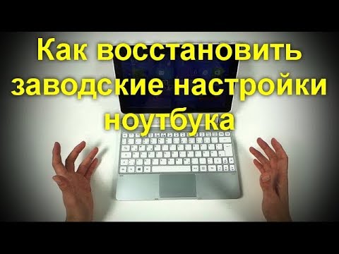 Как сбросить ноутбук до заводских настроек