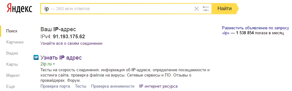 Узнать IP адрес в Яндекс.