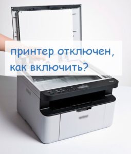 принтер отключен