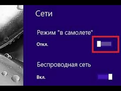 Режим в самолете