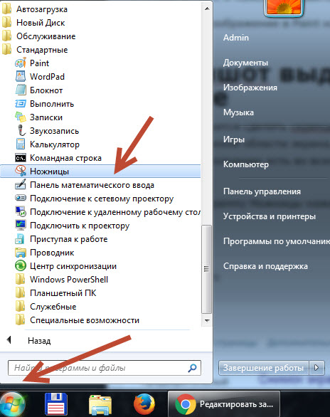 Программа "Ножницы" в "Пуск".