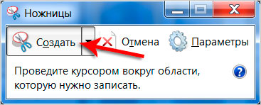 Создание скриншота при помощи "Ножницы".