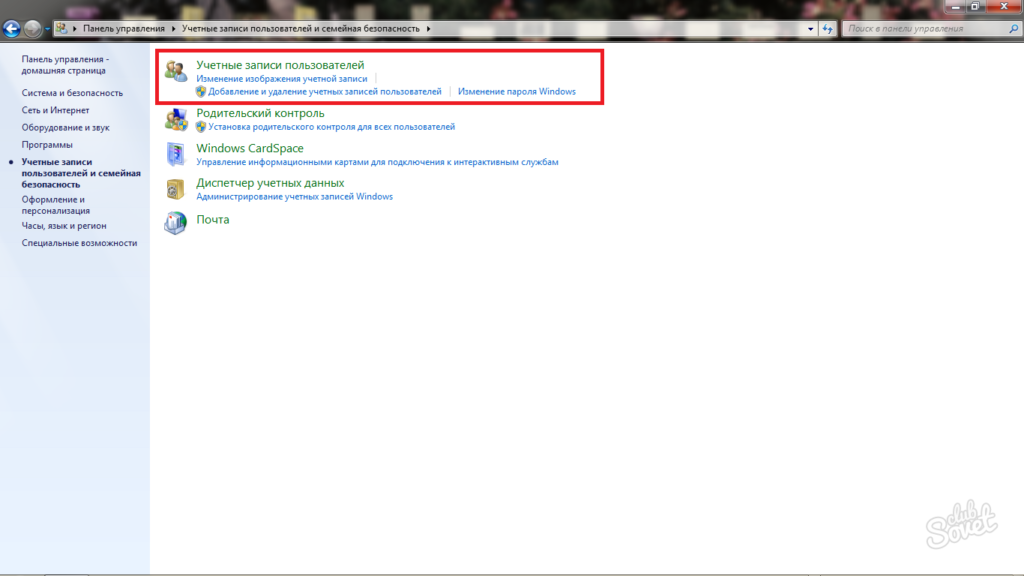 Удаление учётной записи в в Windows 7.