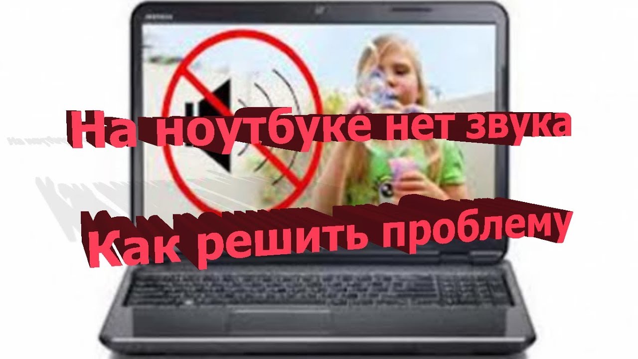 На ноутбуке нет звука, как решить проблему