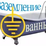 Зачем заземлять ванну