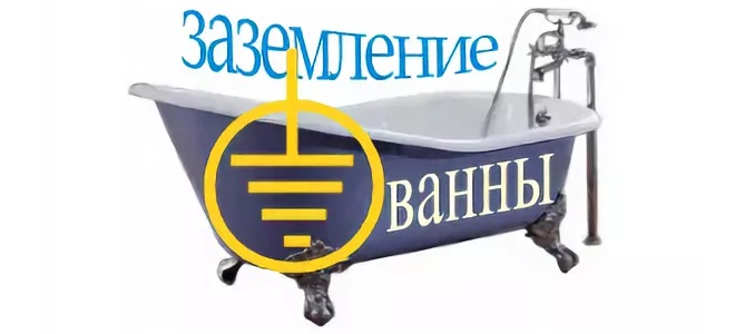 Зачем заземлять ванну