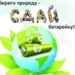 Береги природу — сдай батарейку.