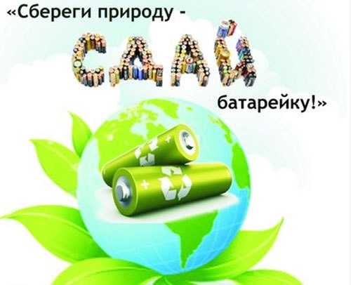 Береги природу — сдай батарейку.