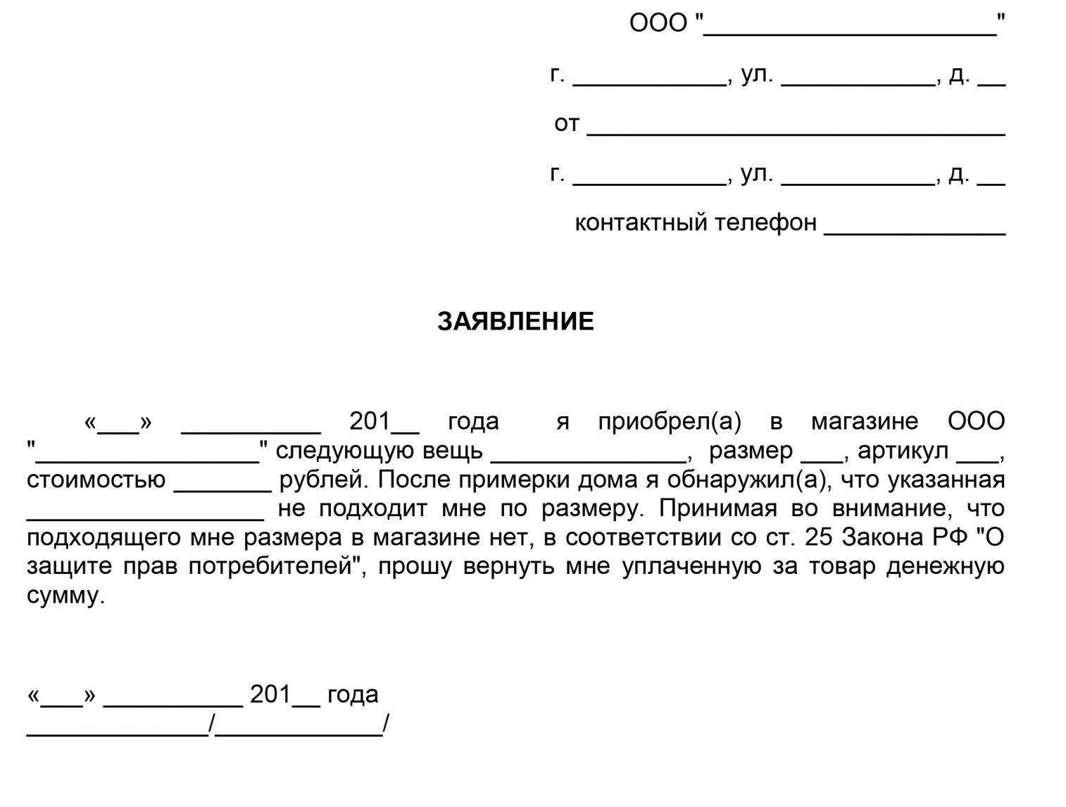 Заявление на возврат товара.